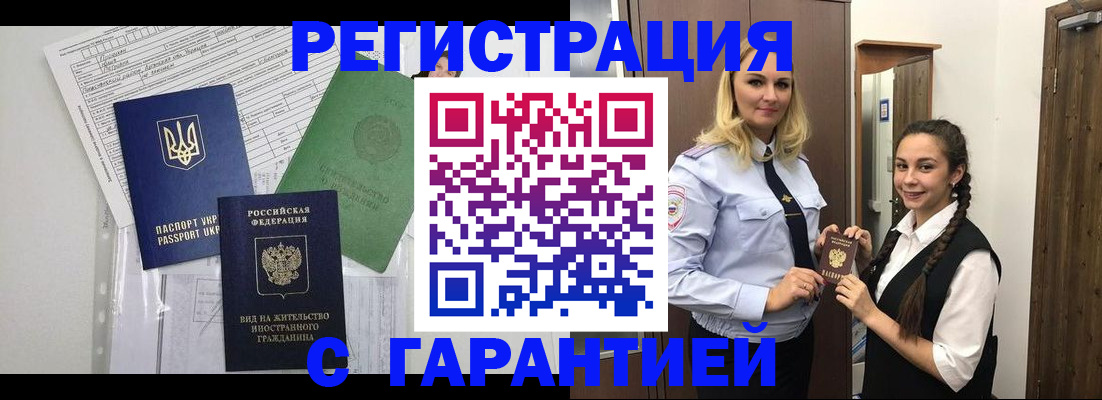 временная регистрация гарантия в Шилке